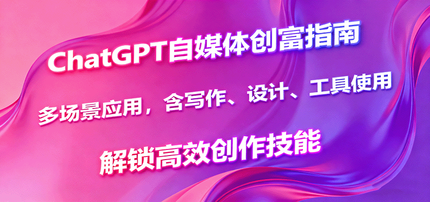 1fc4b071a1f47828d0cb97db2cb50021.png ChatGPT自媒体创富指南,多场景应用,含写作、设计、工具使用,解锁高效创作技能
