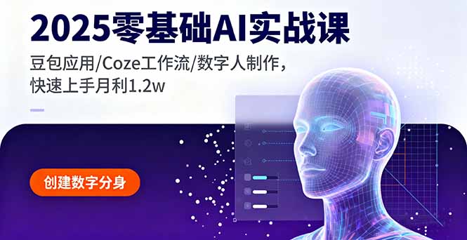 2025零基础AI实战课，豆包应用/Coze工作流/数字人制作，快速上手月利1.2w-骏阁网