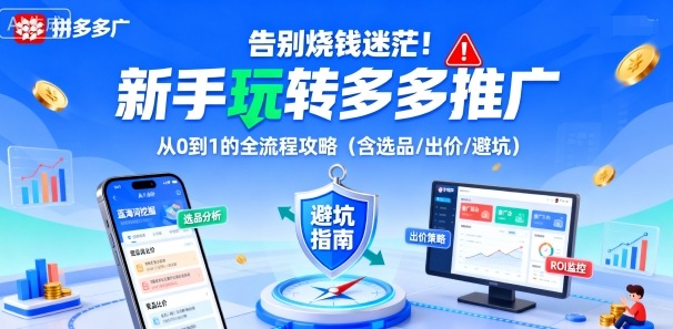 告别烧钱迷茫！新手玩转多多推广：从0到1的全流程攻略(含选品/出价/避坑)-骏阁网