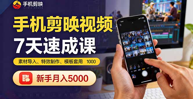 手机剪映视频7天速成课：素材导入、特效制作、模板套用，新手月入5000+-骏阁网