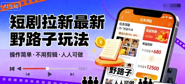 短剧拉新最新野路子玩法，操作简单，不用剪辑发布视频，人人可做-骏阁网