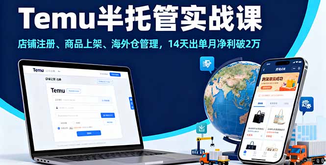 Temu半托管实战课，店铺注册、商品上架、海外仓管理，14天出单月净利破2万-骏阁网
