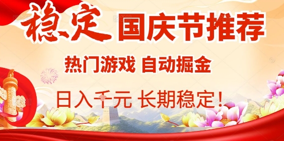 国庆节项目推荐：热门游戏全自动挂G掘金，日入1K+，长期稳定！-骏阁网