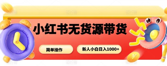 eba59b9289242ce9eb325840b9549c5c.jpeg 小红书无货源带货项目,简单无脑,新人小白日入多张