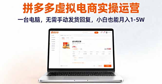 1df2b0f04731e57409f9c13b2d6e109b.jpeg 拼多多虚拟电商实操运营,一台电脑,无需手动发货回复,小白也能月入1-5W