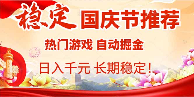 国庆节推荐：热门游戏自动挂机，日入千元，长期稳定！-骏阁网