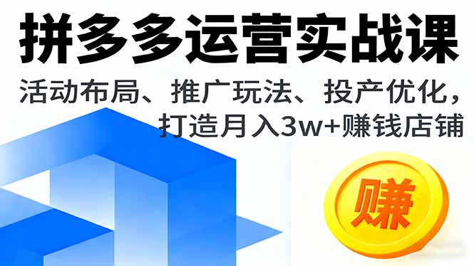 83d9b61ca537e5cb2ccfdf7207d386f4.jpeg 拼多多运营实战课,活动布局、推广玩法、投产优化,打造月入3w+赚钱店铺