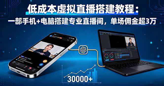 低成本虚拟直播搭建教程：一部手机+电脑搭建专业直播间，单场佣金超3万-骏阁网