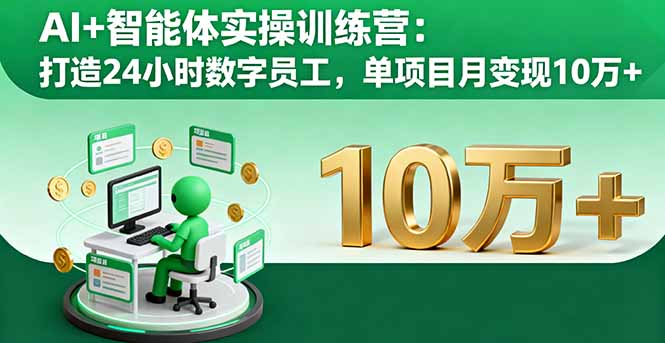 50338d8f10bd6a9ec001b9dbdaecab91.jpeg AI+智能体实操训练营:打造24小时数字员工,单项目月变现10万+