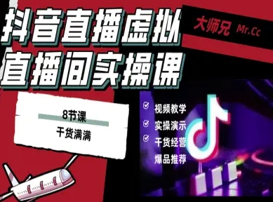 627f2449cdffd9da8d59d616cda64ea8.jpeg 抖音直播虚拟直播间搭建教程,电脑直播,低成本搭建高清晰虚拟直播间,背景任意换,立显高大上