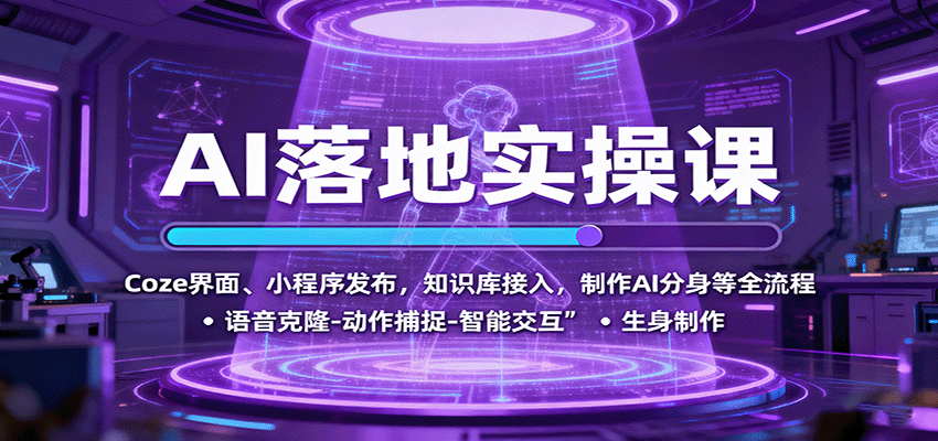 AI落地实操课：Coze界面、小程序发布，知识库接入，制作AI分身等全流程-骏阁网