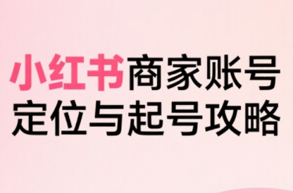 ab06a9b0cc8b5517e079dd2cb91e9445.png 大晴老师·小红书电商全链路实战从定位到爆单(更新9月)