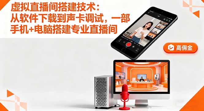 虚拟直播间搭建技术：从软件下载到声卡调试,一部手机+电脑搭建专业直播间-骏阁网