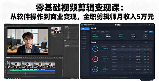 db0ed9532452f3be8addd4353a16fd5a.jpeg 零基础视频剪辑变现课:从软件操作到商业变现,全职剪辑师月收入5万元