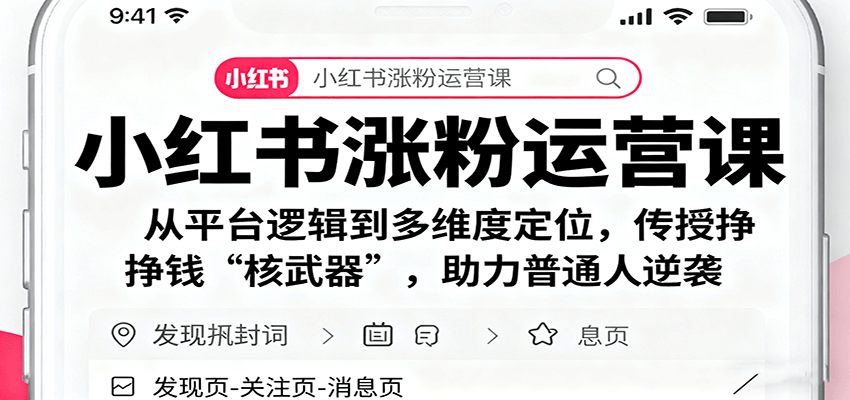 26e8a97eeb74753a6c239375f097f592.png 小红书涨粉运营课:从平台逻辑到多维度定位,传授挣钱 “核武器”,助力普通人逆袭