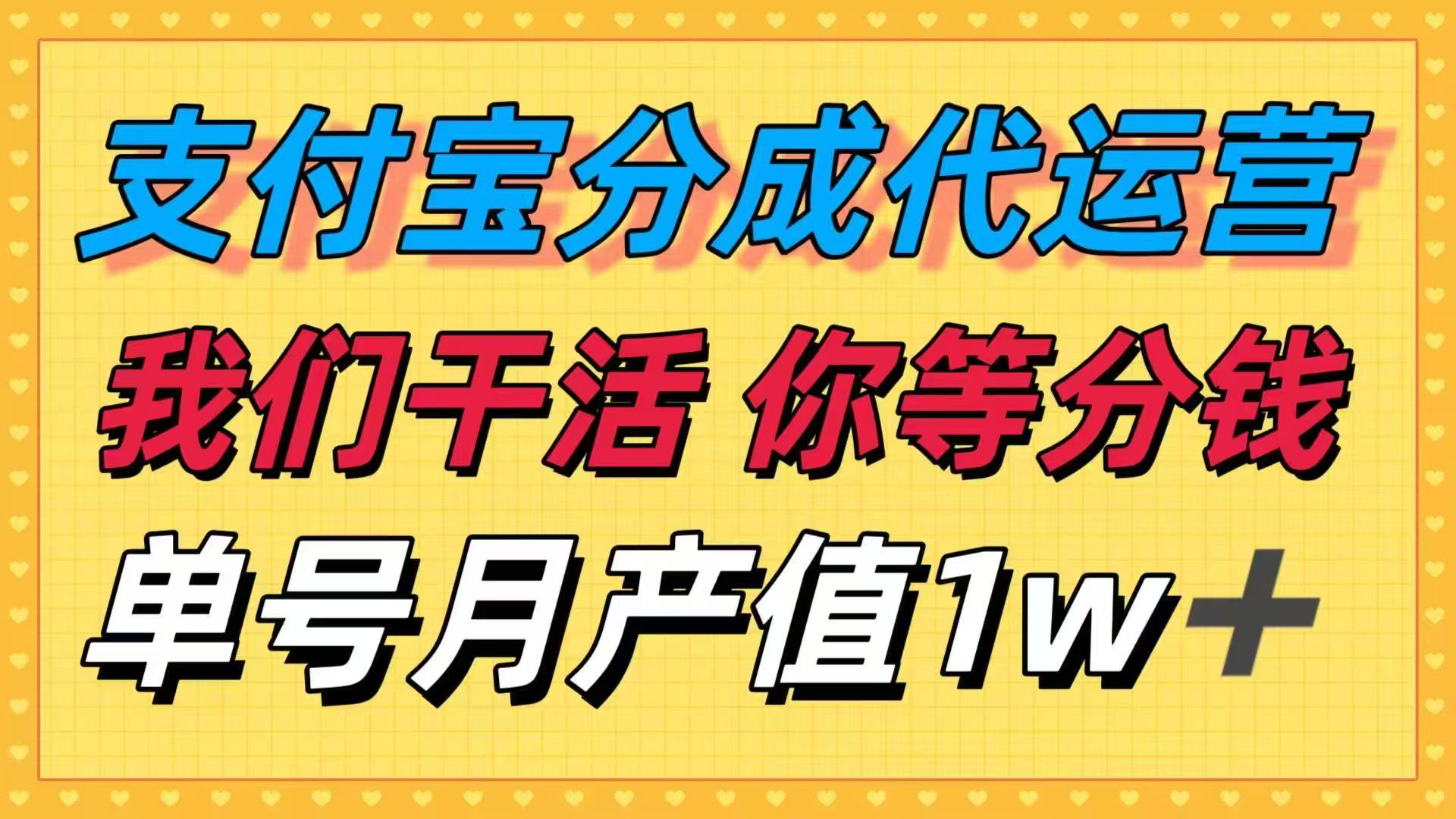 十月最强捡钱项目，支付宝分成代运营，我们干活，你等着分钱！单号月产...-骏阁网