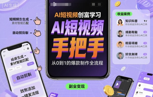 223fb79e4cef6a2a9a893055c692a43d.jpeg AI短视频创富学习,手把手教会你制作AI短视频