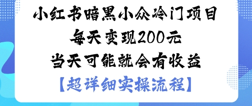 282d455ebe651af9dacd67ee43034934.jpeg 小红书暗黑小众冷门项目每天变现2张当天可能就会有收益