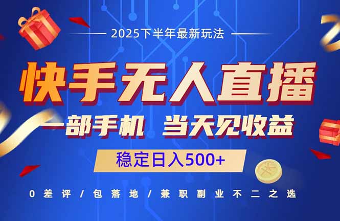 快手无人直播项目：一部手机，当天见收益，稳定日入500+-骏阁网