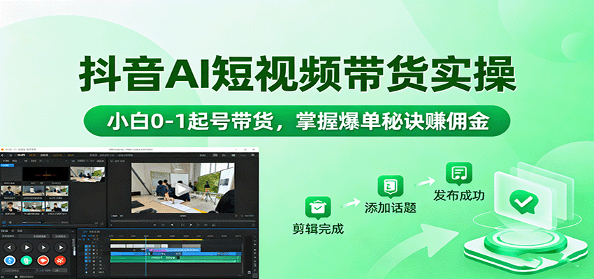 43dca7f5dd2bae5d9e4a3de2c97a6834.png 抖音AI短视频带货实操,小白0-1起号带货,掌握爆单秘诀赚佣金