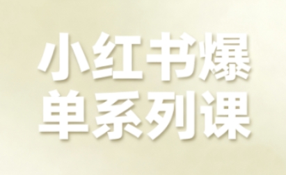 e6cf11d4ba784d8908ba39b64f61518e.jpeg 小红书爆单系列课,聚焦小红书电商全链路增长
