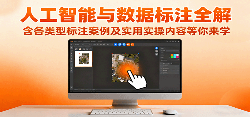eec773fb6103105b6fc486a921ab5bdb.png 人工智能与数据标注全解,含各类型标注案例及实用实操内容等你来学