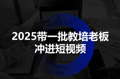 f7700b31285bce35efbe20456920e1dd.png 2025带一批教培老板冲进短视频