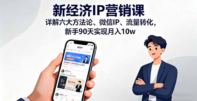 16a183afd33c5932e0ba4fef46323b78.jpeg 新经济IP营销课:详解六大方法论、微信IP、流量转化,新手90天实现月入10w