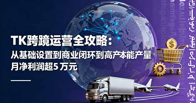 TK跨境运营全攻略：从基础设置到商业闭环到低成本量产，月净利润超5万美元-骏阁网