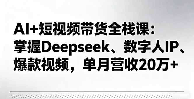 62b851c42fd184c814b151214d65e423.jpeg AI+短视频带货全栈课:掌握Deepseek、数字人IP、爆款视频,单月营收20万+