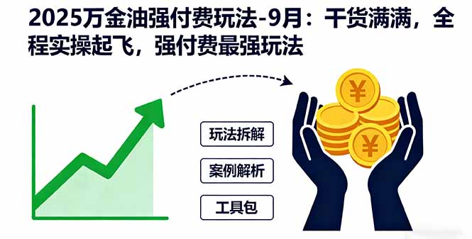 849936b3a2f395b27ca357daefa20a05.jpeg 2025万金油强付费玩法-9月:干货满满,全程实操起飞,强付费最强玩法