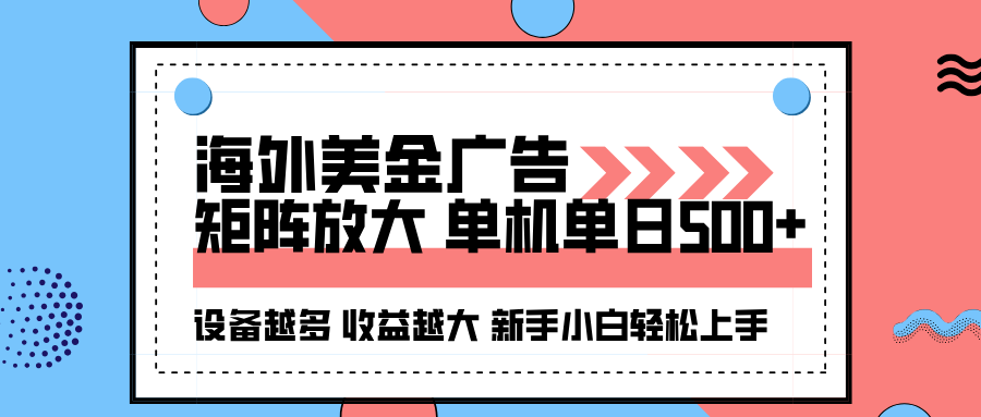 海外美金广告全自动挂机，单机单日500+可矩阵放大设备越多收益越大，新...-骏阁网