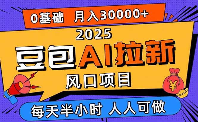 2025豆包AI拉新风口项目，0粉0基础月入3W+，新手小白轻松学会-骏阁网