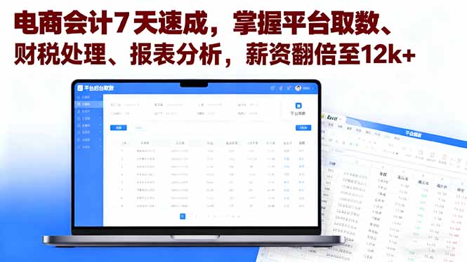 电商会计7天速成，掌握平台取数、财税处理、报表分析，薪资翻倍至12k+-骏阁网