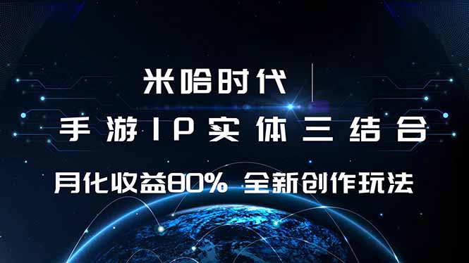 米哈时代 游戏和IP的结合 月收益80%+ 全新创作-骏阁网