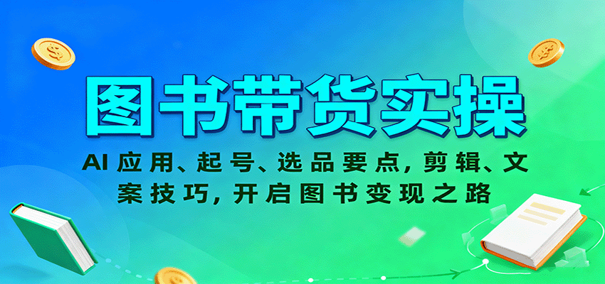 6047a2c7b6c39c191546695fa83ab59c.png 图书带货实操,AI应用、起号、选品要点,剪辑、文案技巧,开启图书变现之路