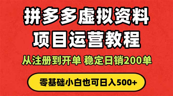 拼多多开店运营课程： 蓝海变现玩法，轻松实现睡后收入 零基础小白也可…-骏阁网