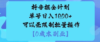 抖音掘金计划单号日入多张+可以无限制批量操作，邪修玩法-骏阁网