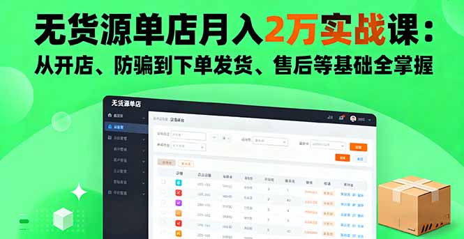 be849a222bae58bc067d6e8fbe632c2d.jpeg 无货源单店月入2万实战课:从开店、防骗到下单发货、售后等基础全掌握