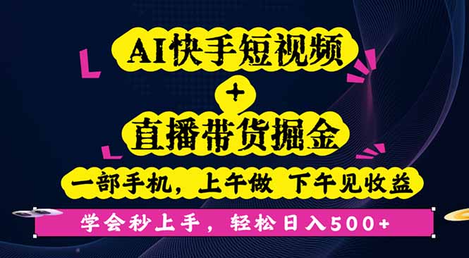 98a24fe63d80ab55d941552b90b23073.jpeg AI快手短视频+直播带货掘金,一部手机,上午做 下午见收益,学会秒上手…