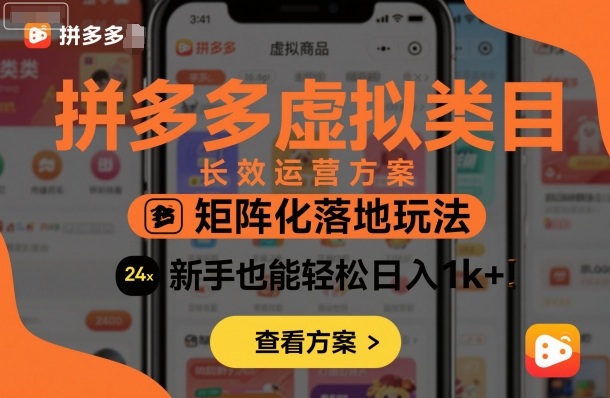 0427c91a7ca336e881aa9176a0012198.jpeg 拼多多虚拟类目长效运营方案:矩阵化落地玩法,新手也能轻松日入1k+