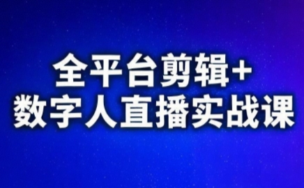 视频号、快手、抖音全平台剪辑+数字人直播实战课(更新10月)​-骏阁网
