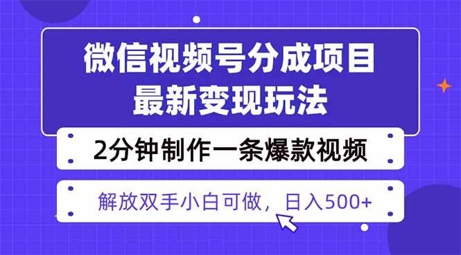 8ad8f84923031e18fe2be19c0d458669.jpeg 视频号分成最新玩法,两天暴力起号变现1500+,爆款视频制作只需要2分钟…