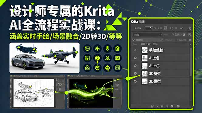 9d02e6890ad0f996376c6ef7d30adea2.jpeg 设计师专属的Krita AI全流程实战课:涵盖实时手绘/场景融合/2D转3D/等等