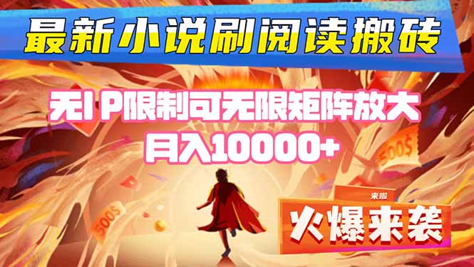 小说阅读搬砖单机每天收益200-400+ 无IP限制可无限矩阵放大 —-骏阁网