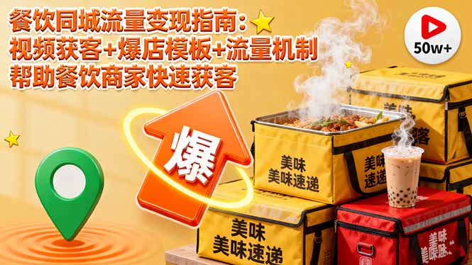 餐饮同城流量变现指南：视频获客+爆店模板+流量机制 帮助餐饮商家快速获客-骏阁网