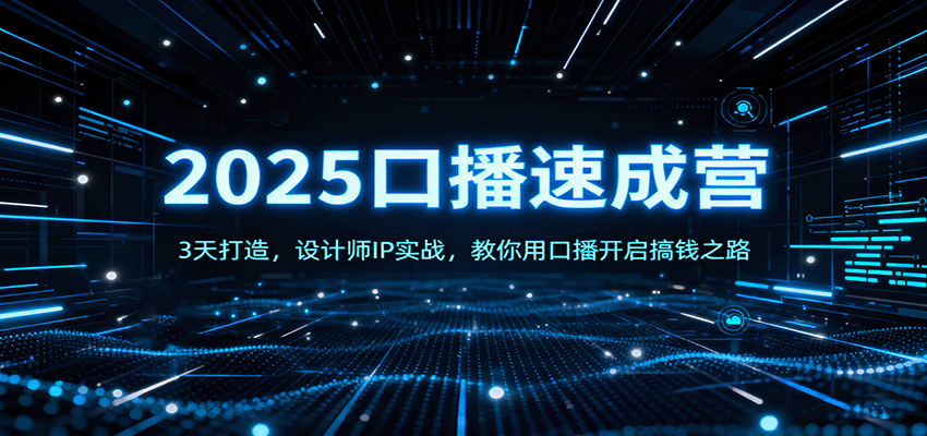 f5fa05b4df7c81548f29fb8bc42fd088.png 2025口播速成营:3天打造,设计师IP实战,教你用口播开启搞钱之路