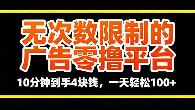 无次数限制的广告零撸平台，10分钟到手4块钱，一天轻松100+-骏阁网