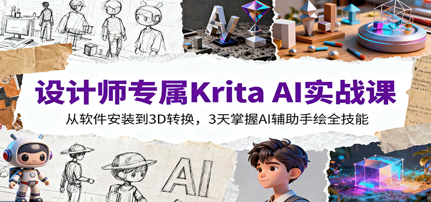 a7e189fef4929f6240e7fe7bbbe6a69b.png 设计师专属Krita AI实战课:从软件安装到3D转换,3天掌握AI辅助手绘全技能