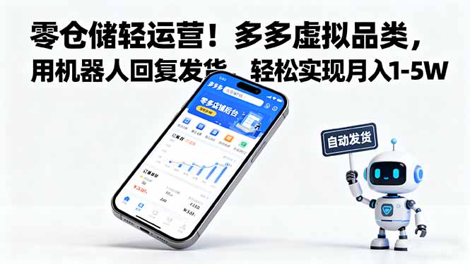 零仓储轻运营！多多虚拟品类，用机器人回复发货，轻松实现月入 1-5 W-骏阁网